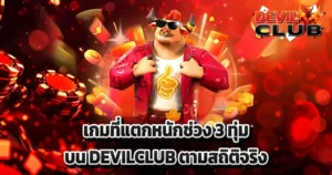 เกมที่แตกหนักช่วง 3 ทุ่มบน DEVILCLUB ตามสถิติจริง