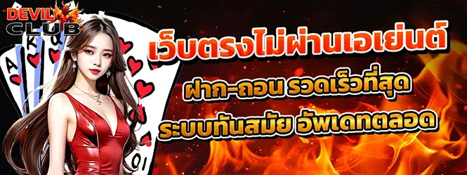 DEVILCLUB เว็บตรงไม่ผ่านเอเย่นต์