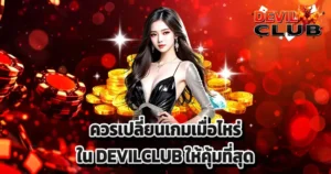 ควรเปลี่ยนเกมเมื่อไหร่ใน DEVILCLUB ให้คุ้มที่สุด