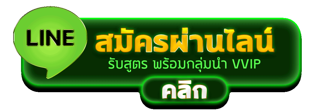สมัครผ่านไลน์ DEVILCLUB รับสูตรคาสิโนฟรีทันที