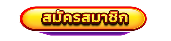 สมัครสมาชิกใหม่เว็บสล็อต DEVILCLUB รับโบนัสคาสิโนฟรี