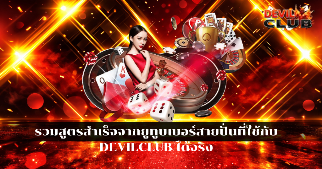 รวมสูตรสำเร็จจากยูทูบเบอร์สายปั่นที่ใช้กับ DEVILCLUB ได้จริง