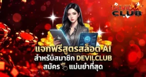 สมาชิก DEVILCLUB สมัคร